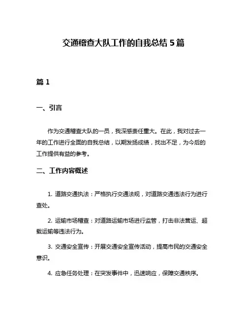 交通稽查大队工作的自我总结5篇