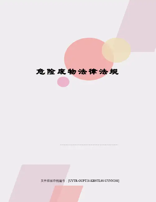 危险废物法律法规