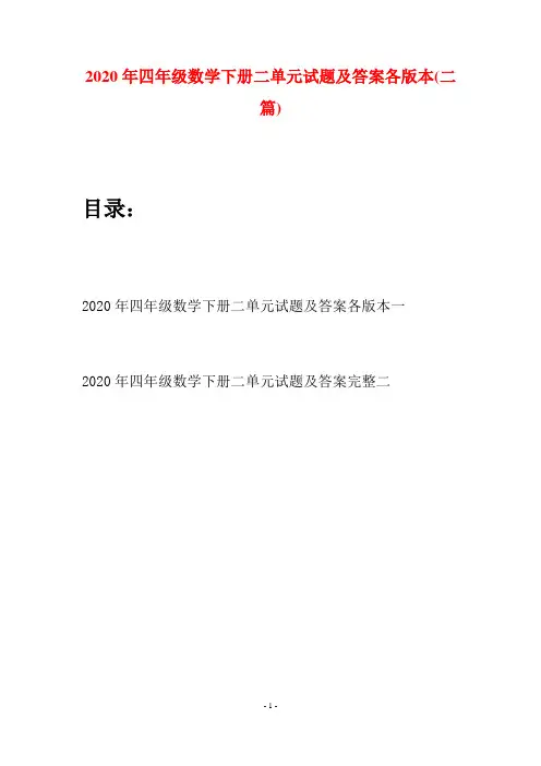 2020年四年级数学下册二单元试题及答案各版本(二篇)
