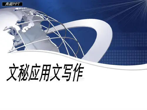 文秘应用文写作培训课件