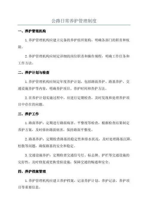 公路日常养护管理制度