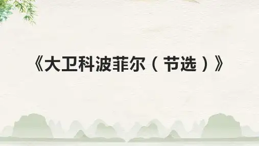 《大卫科波菲尔(节选)》课件