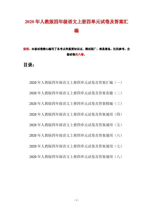 2020年人教版四年级语文上册四单元试卷及答案汇编(八套)