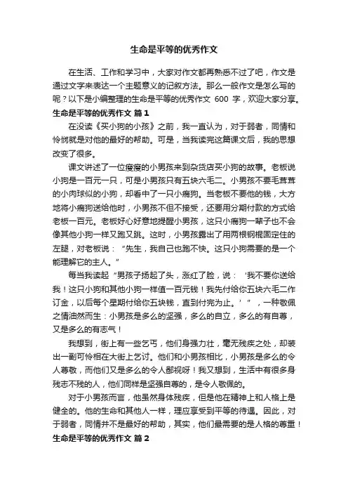 生命是平等的优秀作文600字（精选8篇）