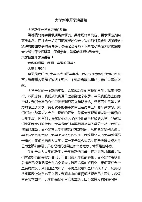 大学新生开学演讲稿