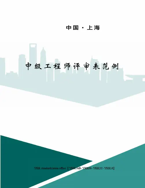 中级工程师评审表范例审批稿