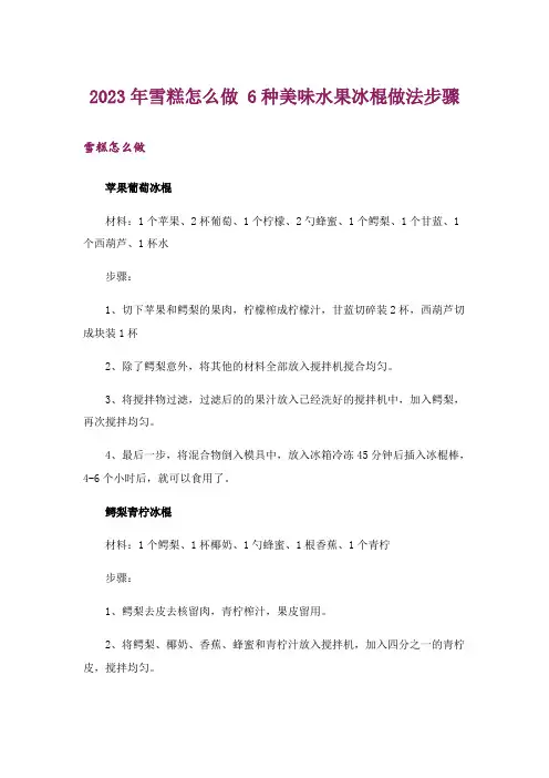 2023年雪糕怎么做 6种美味水果冰棍做法步骤