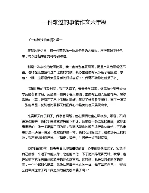 一件难过的事情作文六年级