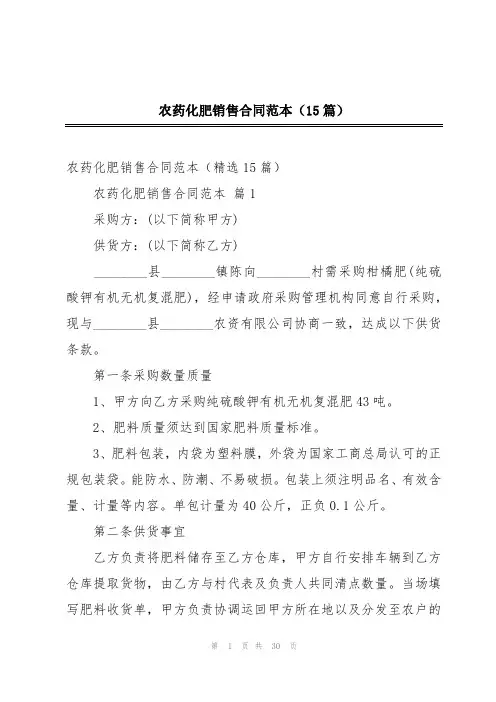 农药化肥销售合同范本(15篇)