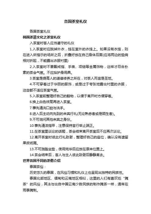 各国茶室礼仪