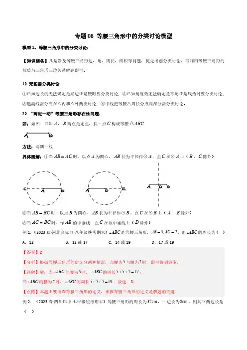 专题08 等腰三角形中的分类讨论模型(解析版)