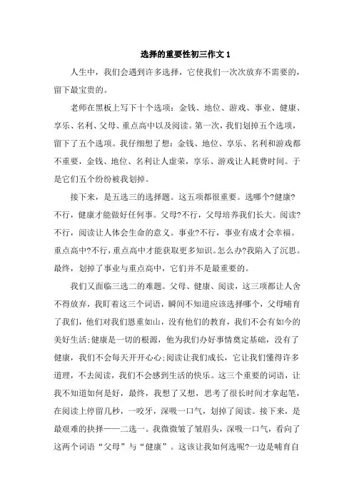 选择的重要性初三作文-3篇