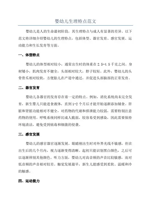 婴幼儿生理特点范文