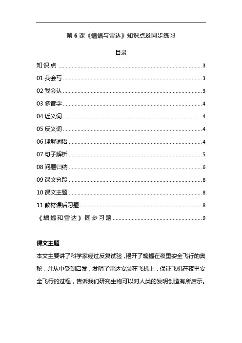 统编版四年级语文上册第6课《蝙蝠与雷达》课文预习和知识点总结及同步练习