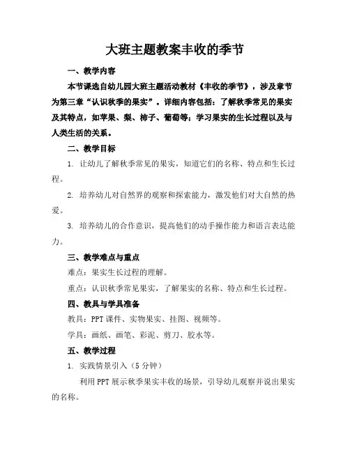 大班主题教案丰收的季节