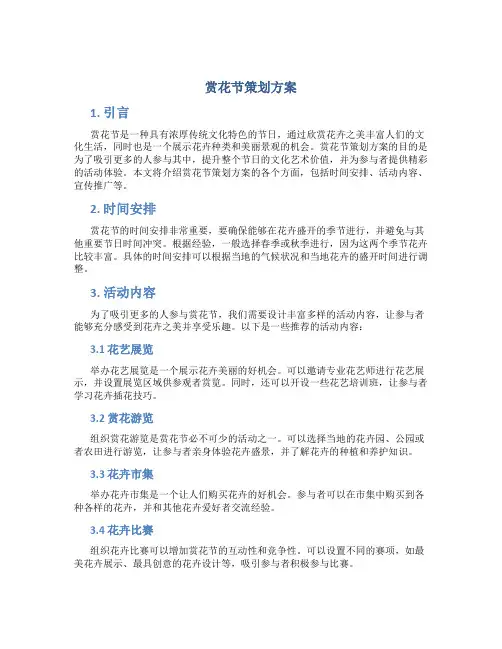 赏花节策划方案