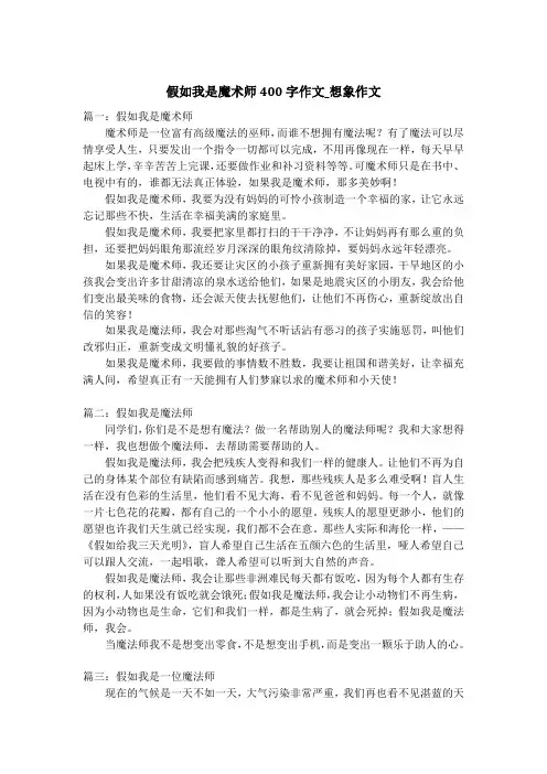 假如我是魔术师400字作文_想象作文