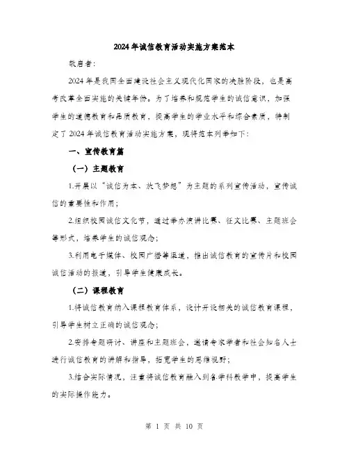 2024年诚信教育活动实施方案范本(四篇)