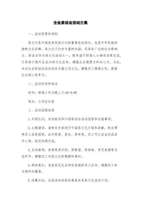 企业茶话会活动方案