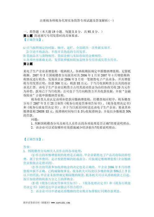 2014年注册税务师税务代理实务简答专项试题及答案解析(一)