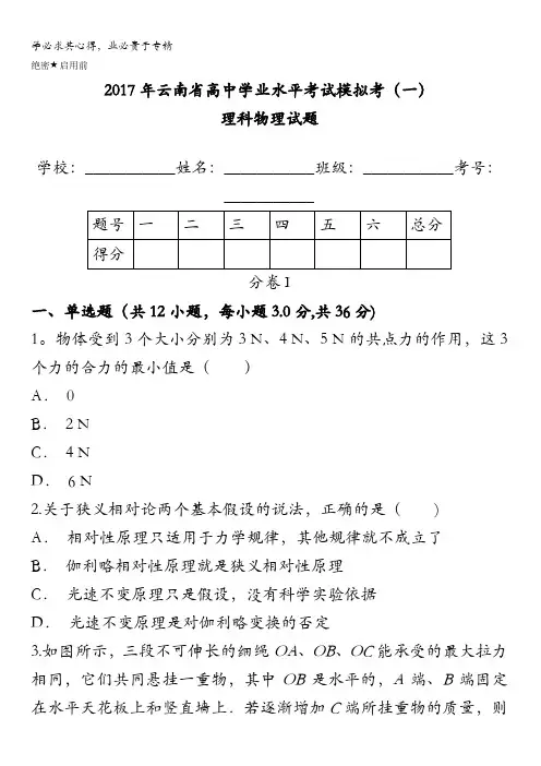云南省2017年高中学业水平考试模拟考(一)物理试题含答案