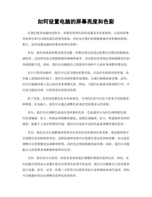 如何设置电脑的屏幕亮度和色彩