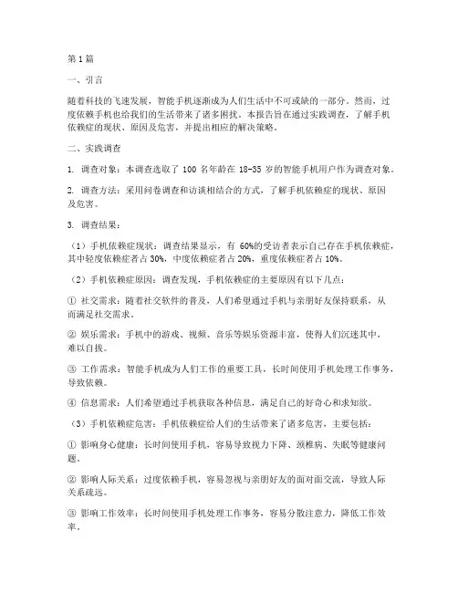 手机依赖症实践报告(2篇)