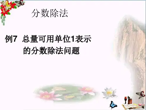 (精选)六年级数学上册 3.6 分数除法(例7)课件 新人教版