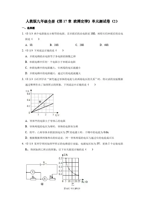 人教版九年级全册《第十七章 欧姆定律》物理单元测试卷和答案详解