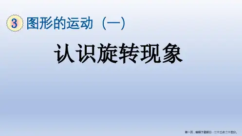 二年级下册数学课件3.3认识旋转现象人教版