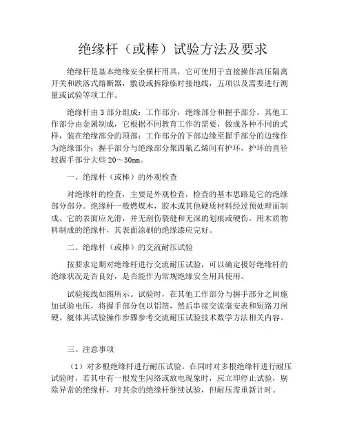 绝缘杆(或棒)试验方法及要求