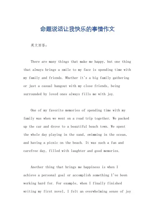 命题说话让我快乐的事情作文
