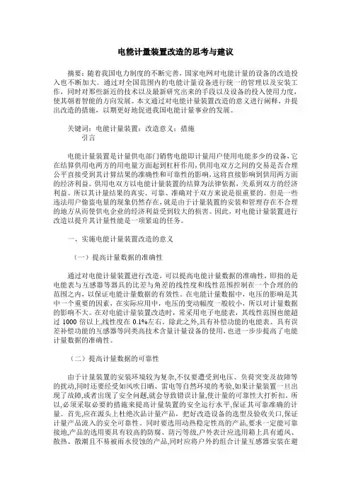 电能计量装置改造的思考与建议