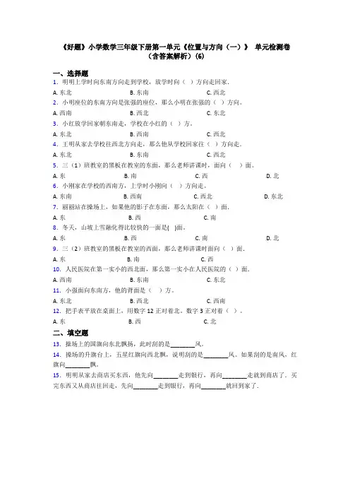 《好题》小学数学三年级下册第一单元《位置与方向(一)》 单元检测卷(含答案解析)(6)