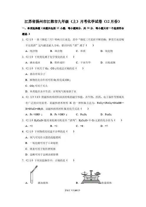 江苏省扬州市江都市九年级(上)月考化学试卷(12月份)