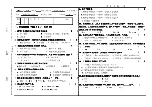 数控加工技术试卷A及参考答案