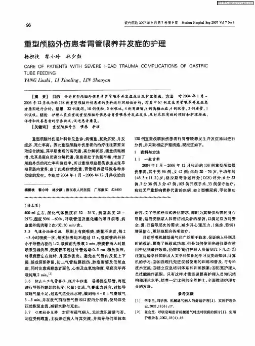 重型颅脑外伤患者胃管喂养并发症的护理