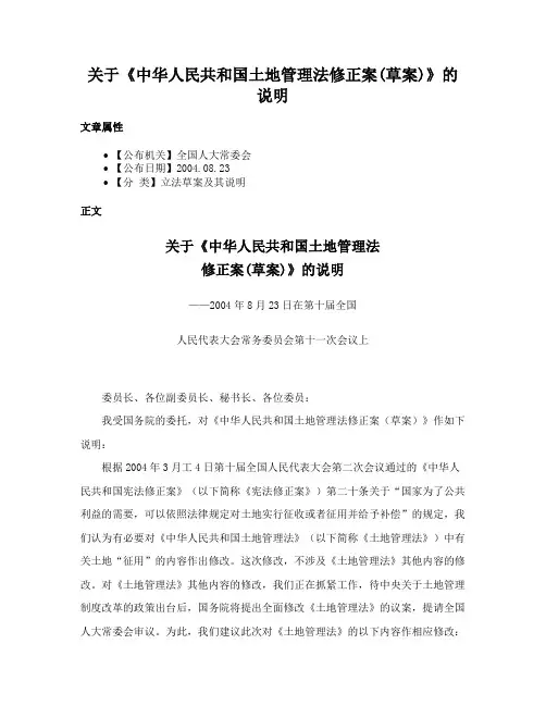 关于《中华人民共和国土地管理法修正案(草案)》的说明