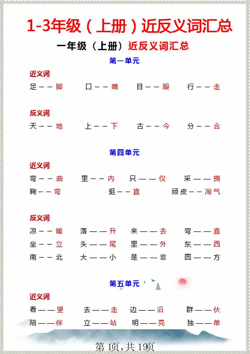 统编版1-3年级(上册)近反义词汇总《近反义词+练习》(2)