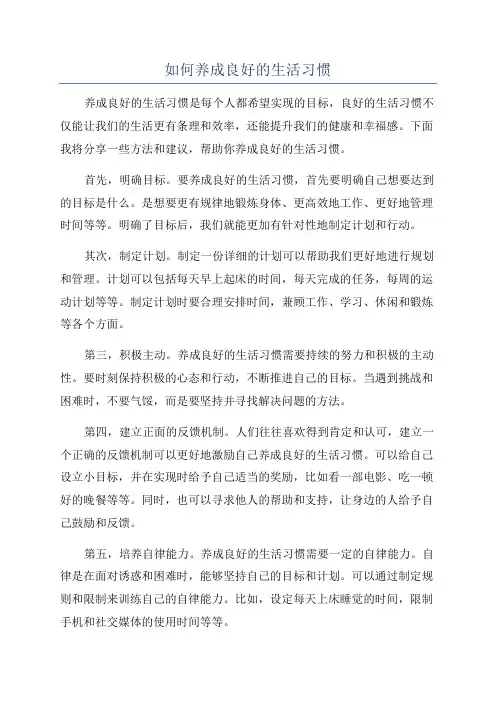 如何养成良好的生活习惯