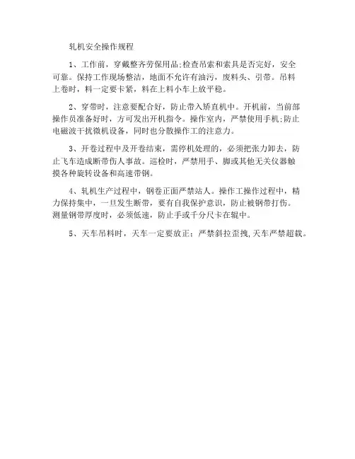 轧机安全操作规程