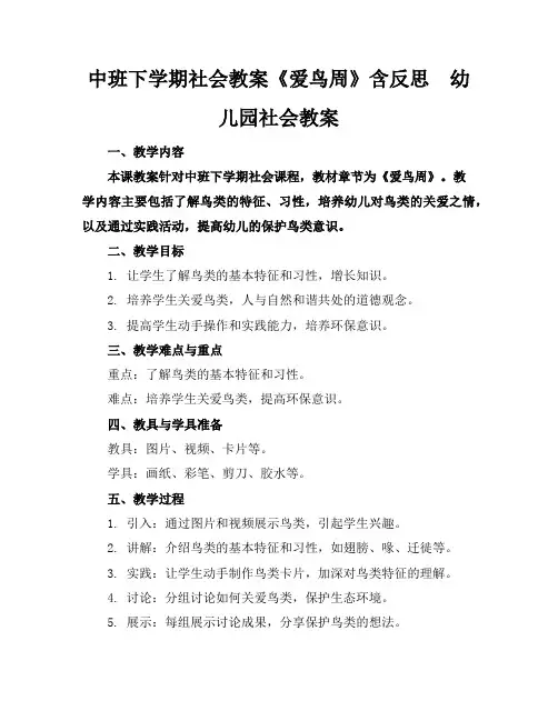 中班下学期社会教案《爱鸟周》含反思-幼儿园社会教案
