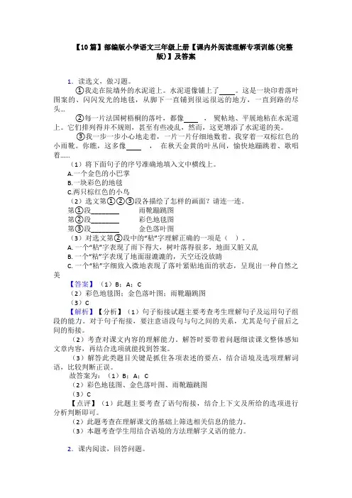 【10篇】部编版小学语文三年级上册【课内外阅读理解专项训练(完整版)】及答案