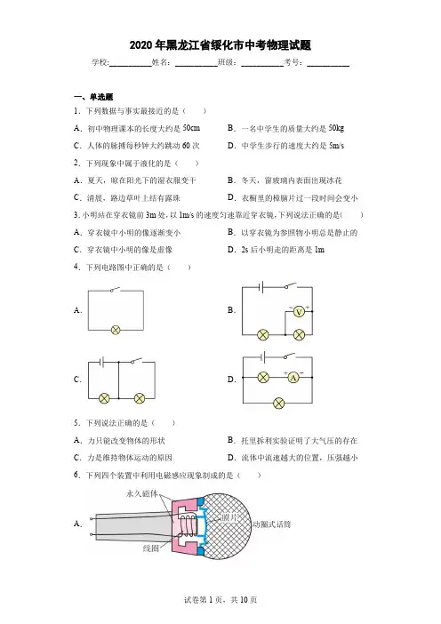 2020年黑龙江省绥化市中考物理试题