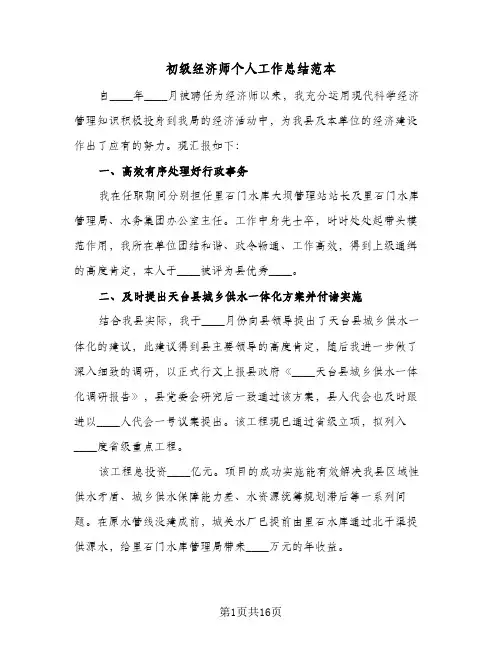 初级经济师个人工作总结范本(七篇)