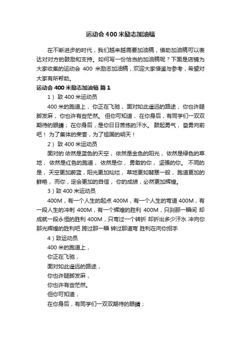 运动会400米励志加油稿