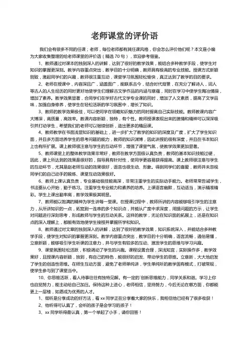 老师课堂的评价语（精选70句）