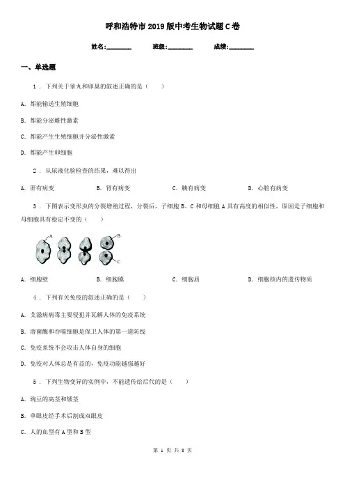 呼和浩特市2019版中考生物试题C卷
