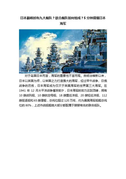 日本巅峰时有九大舰队？联合舰队如何组成？5分钟搞懂日本海军