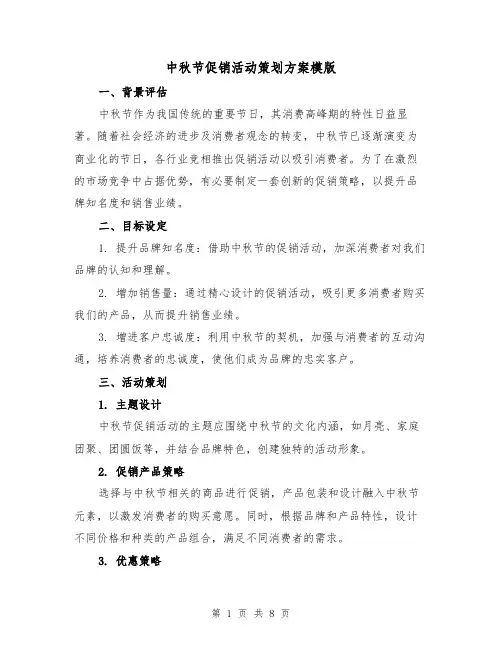 中秋节促销活动策划方案模版（3篇）
